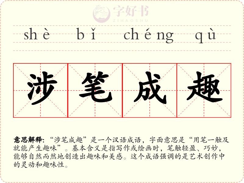 涉笔成趣
