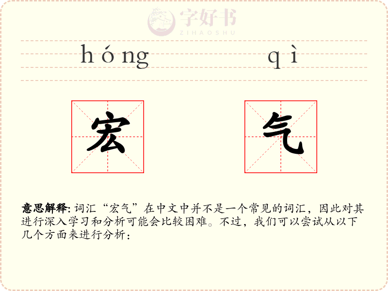 宏气