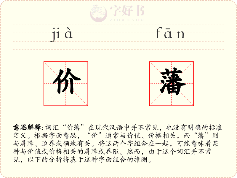 价藩