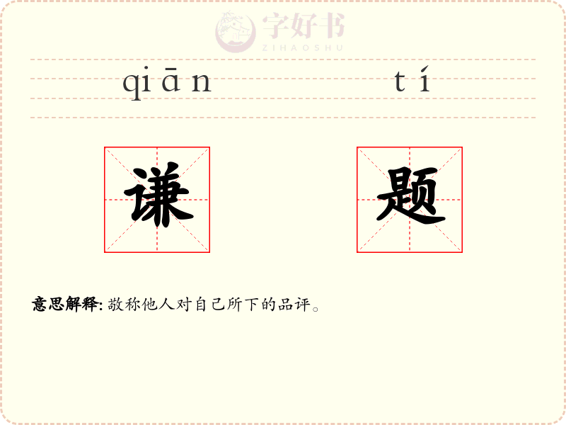 谦题