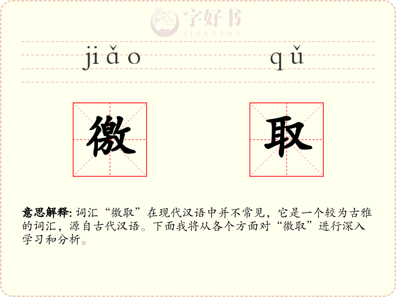 徼取