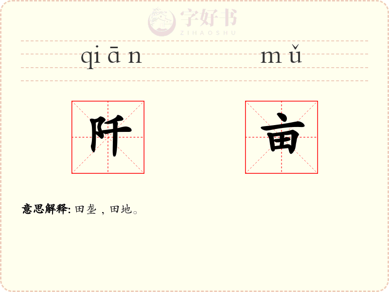 阡亩