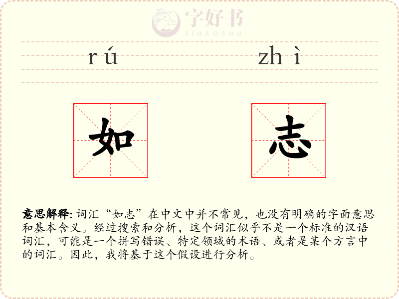如志