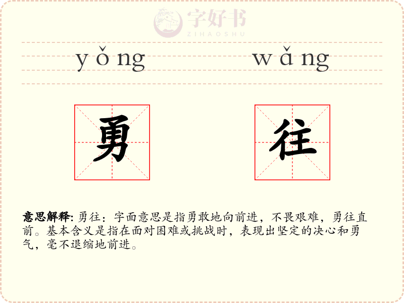 勇往