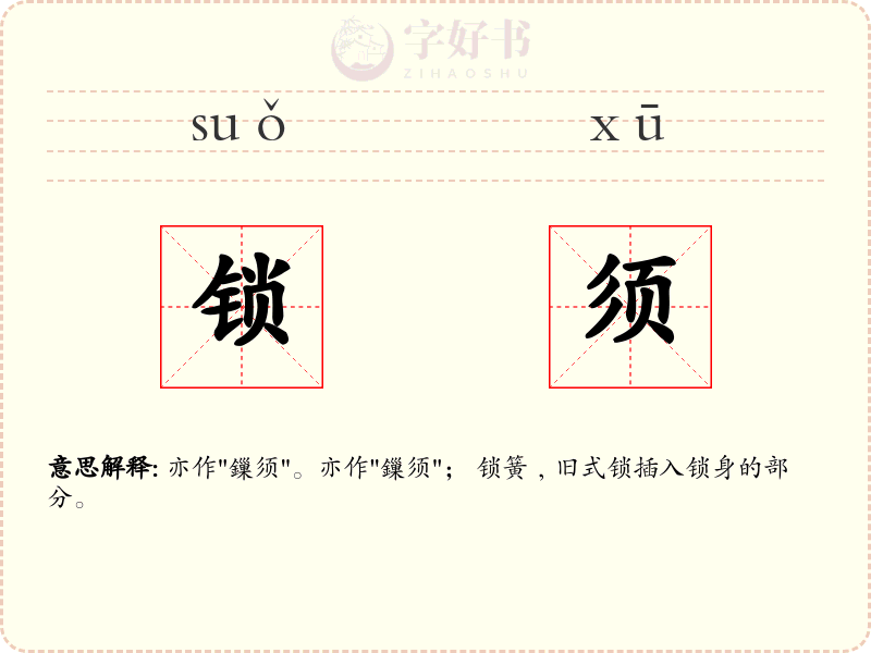 锁须