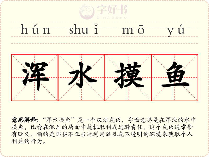 浑水摸鱼