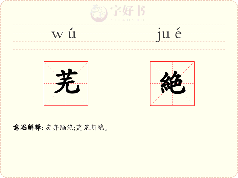 芜絶