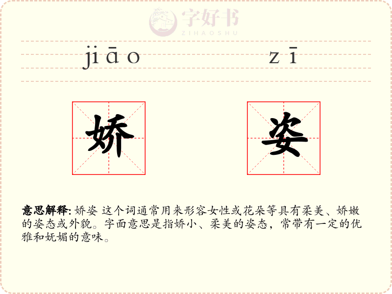娇姿