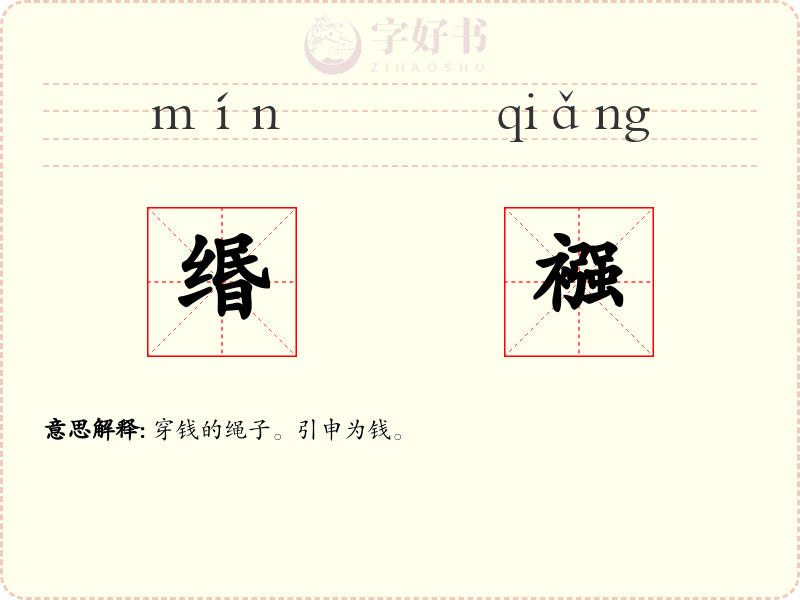 缗襁