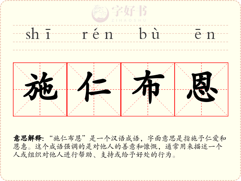 施仁布恩