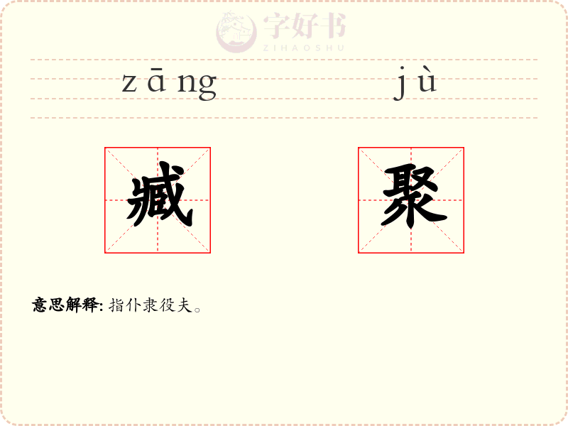臧聚