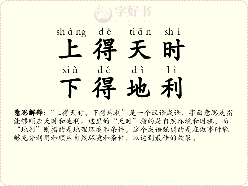 上得天时，下得地利