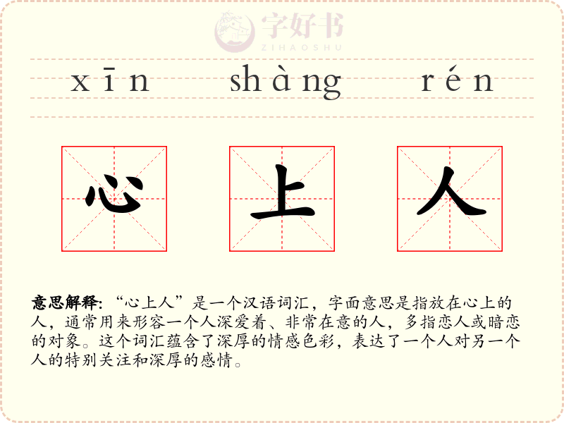 心上人