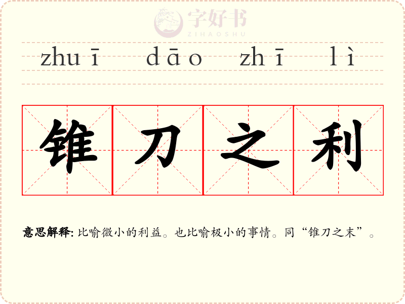 锥刀之利