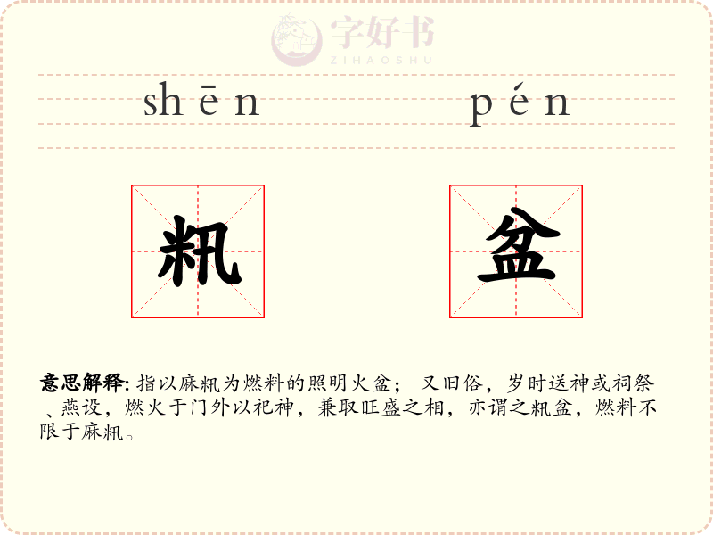 籸盆