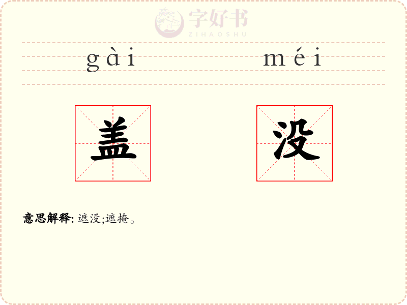 盖没