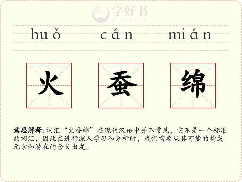 火蚕绵