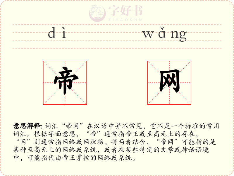 帝网