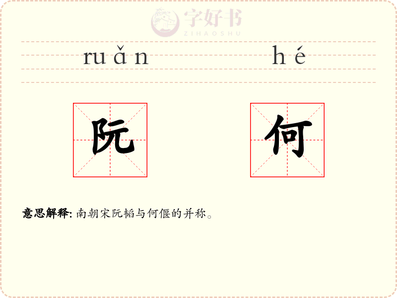 阮何