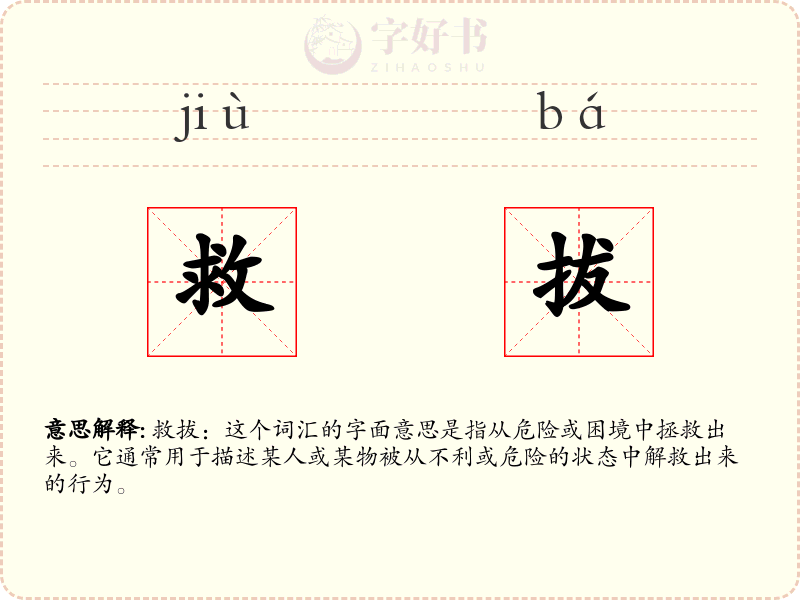 救拔