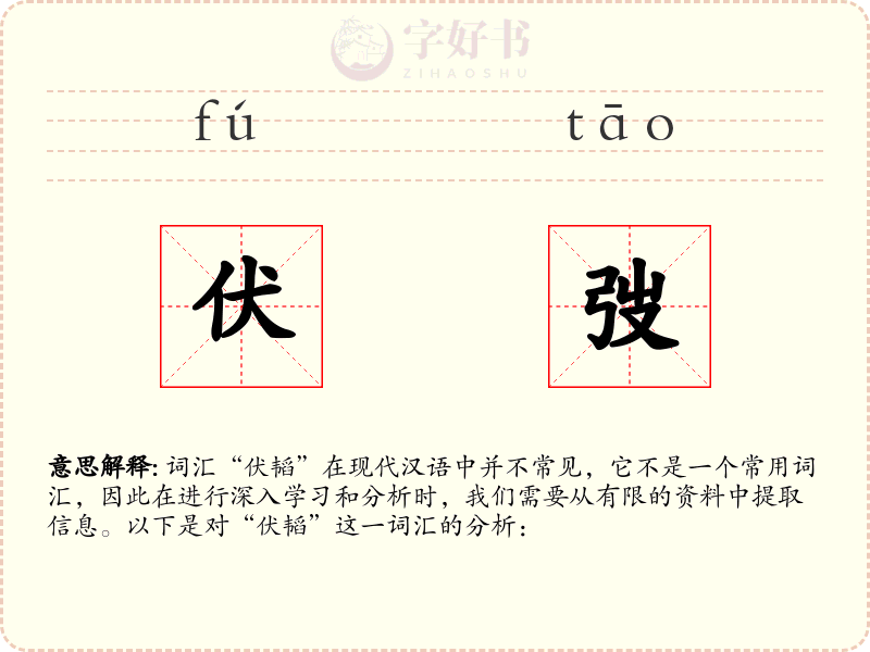 伏弢