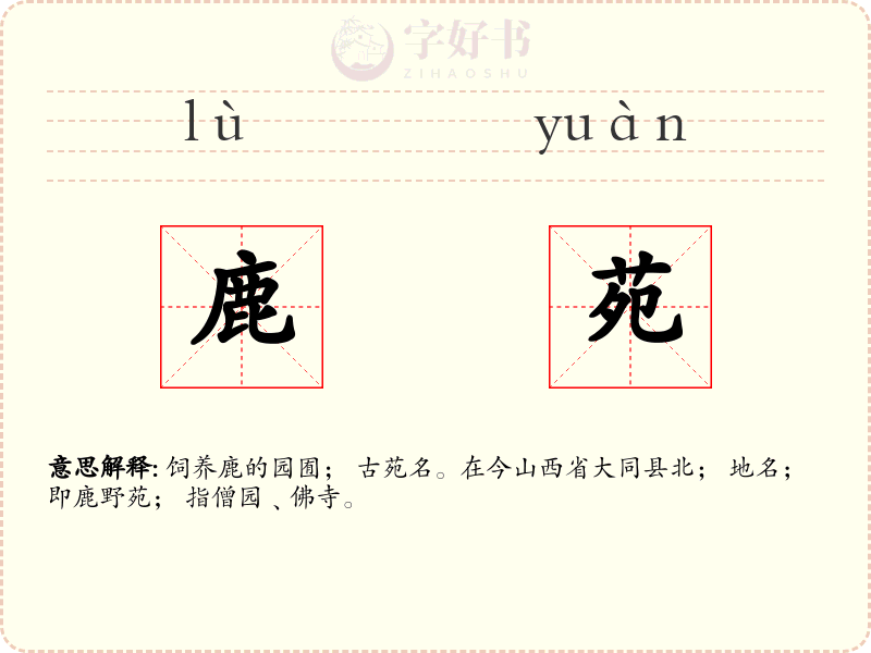 鹿苑