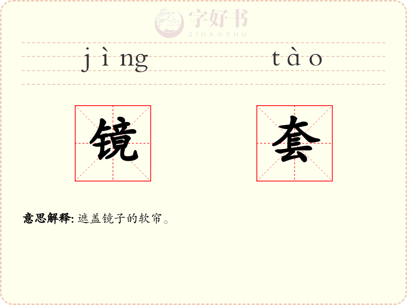 镜套