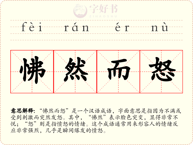 怫然而怒