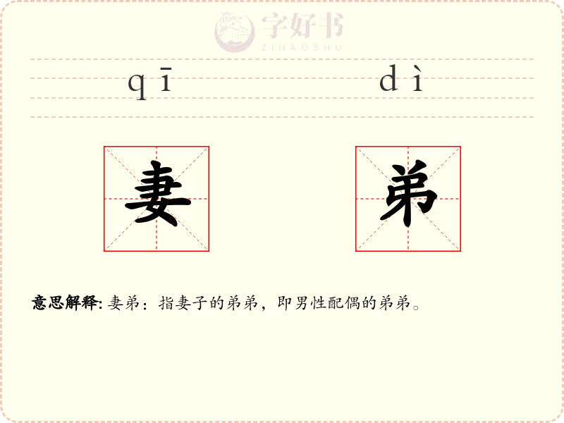 妻弟