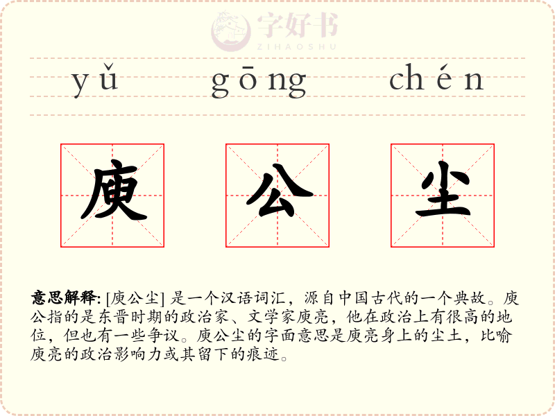 庾公尘