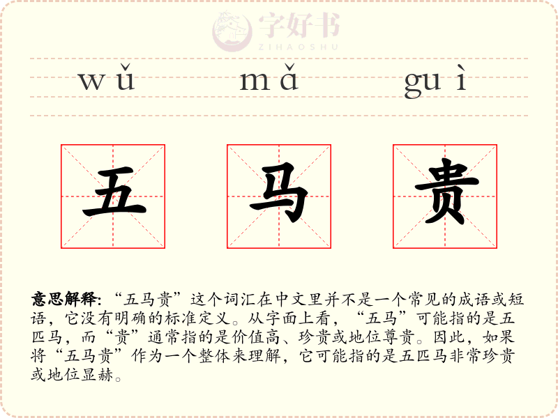 五马贵