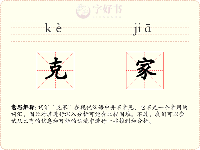 克家
