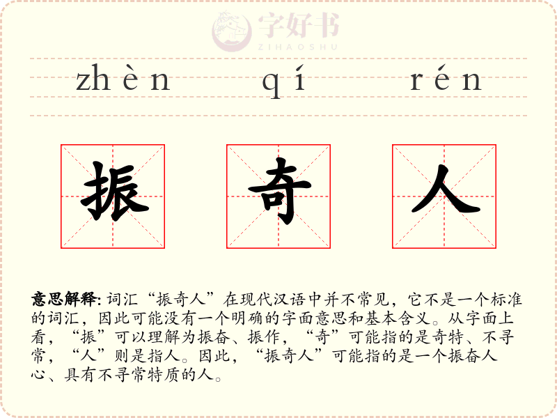 振奇人