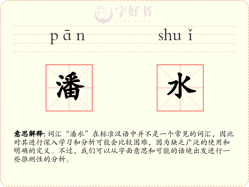 潘水