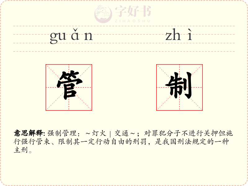管制