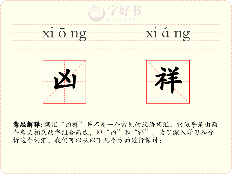 凶祥