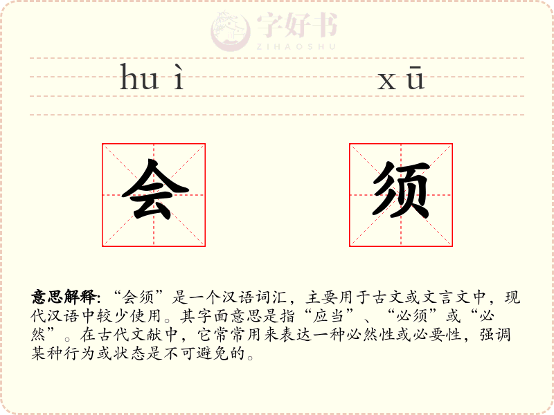 会须