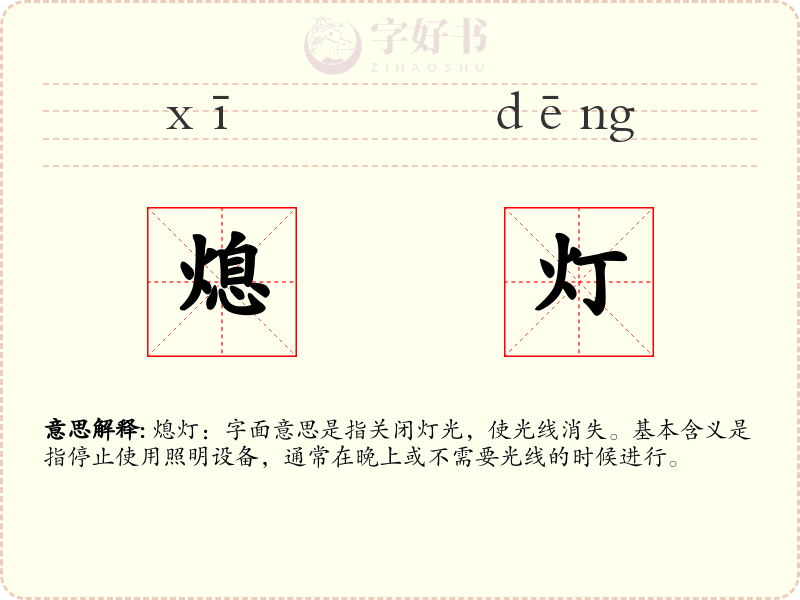 熄灯