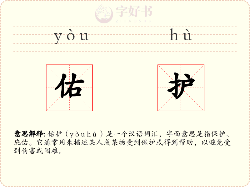 佑护