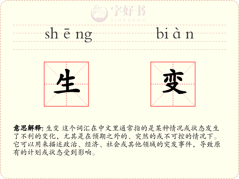生变