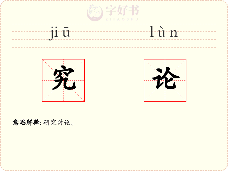 究论