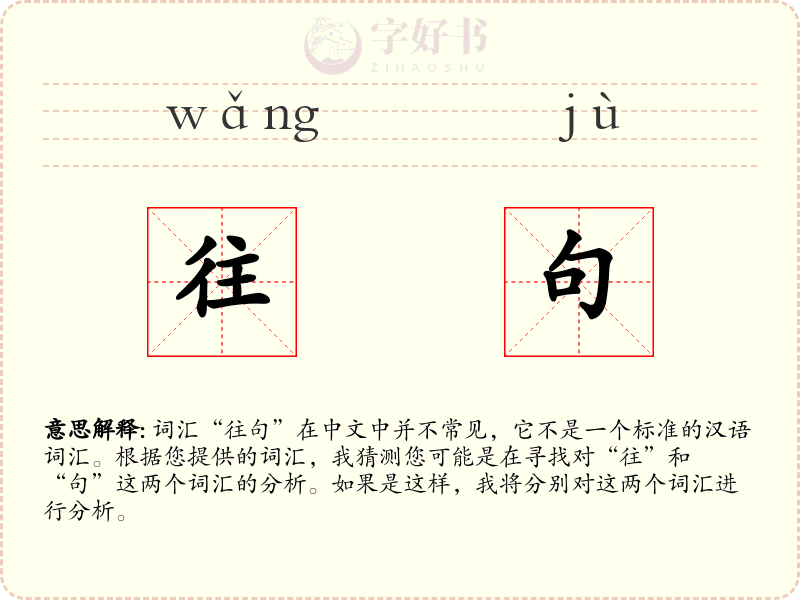 往句