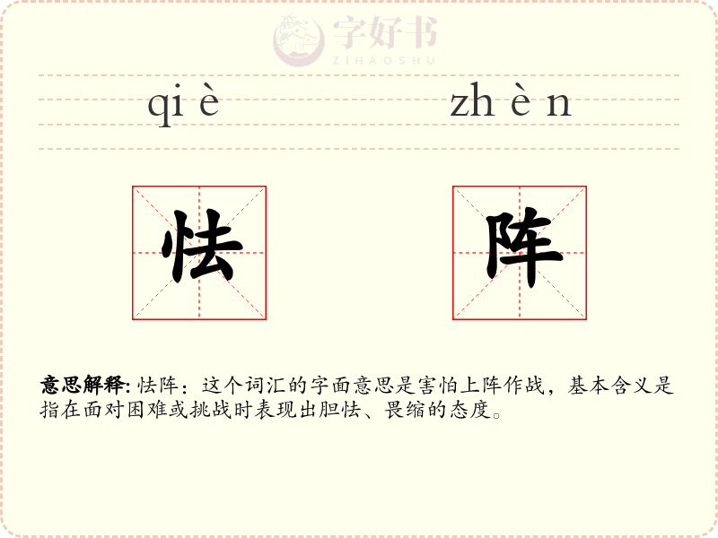 怯阵