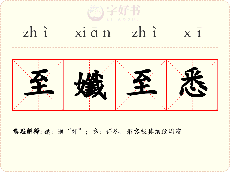 至孅至悉