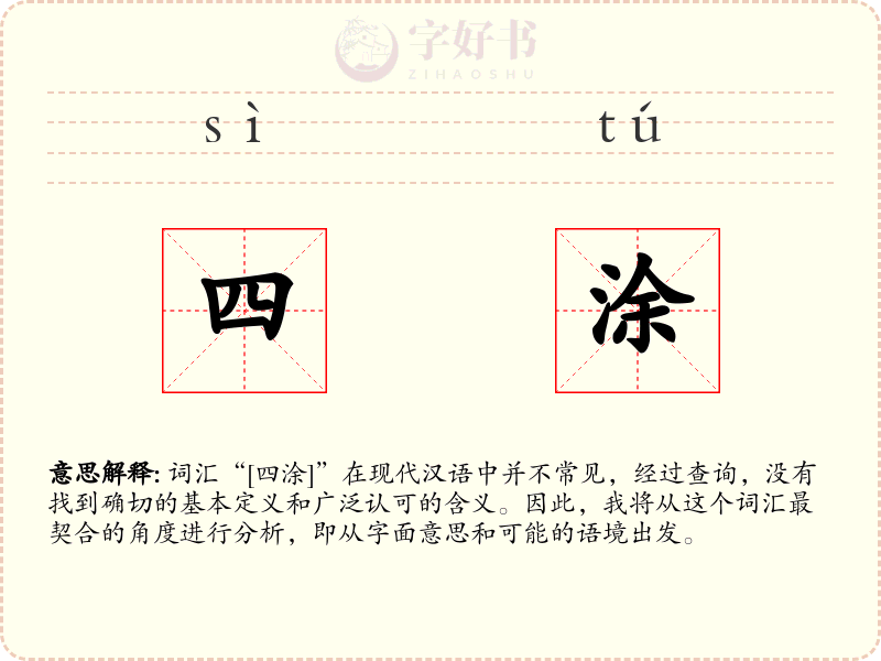 四涂