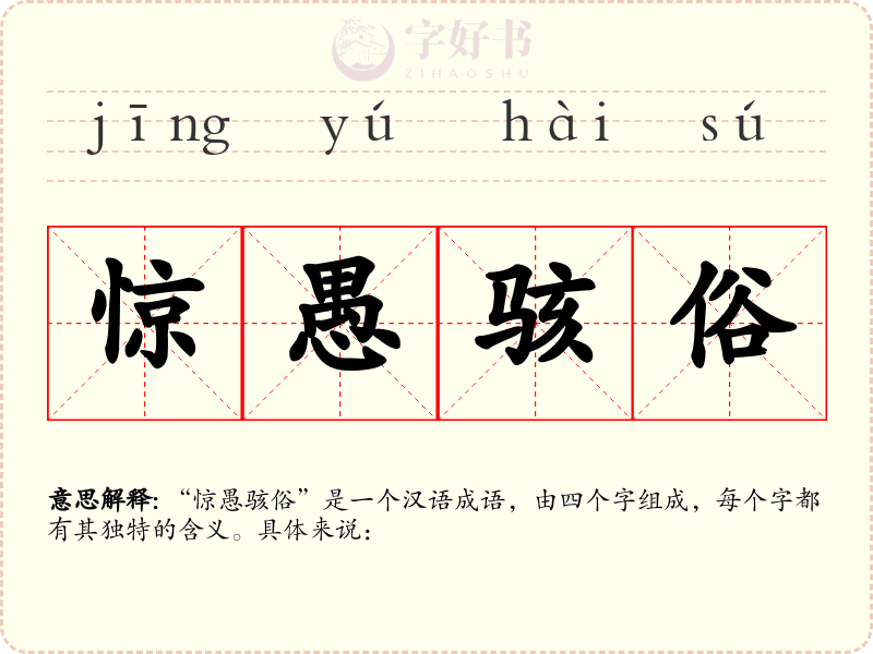惊愚骇俗