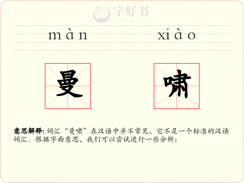 曼啸