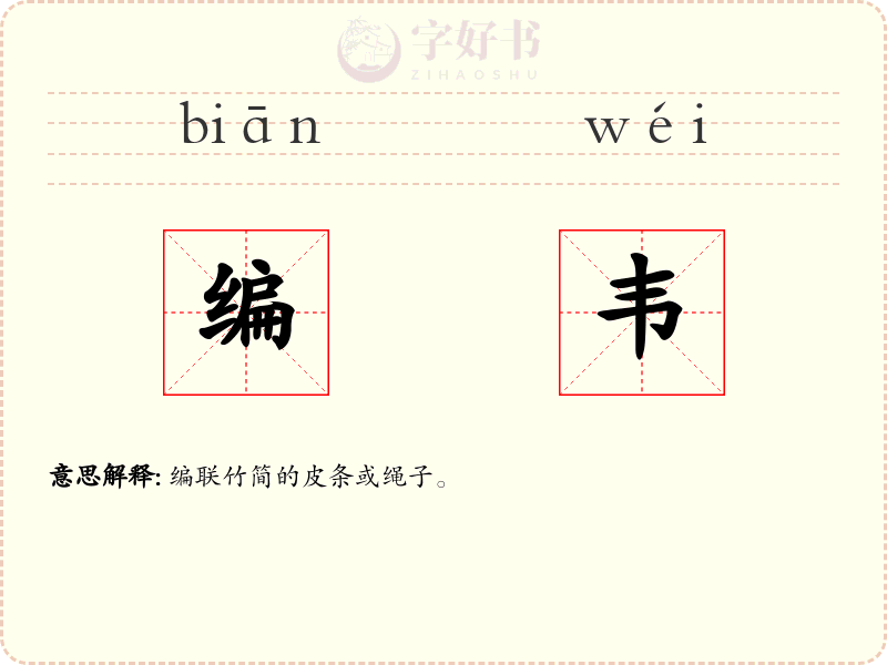 编韦