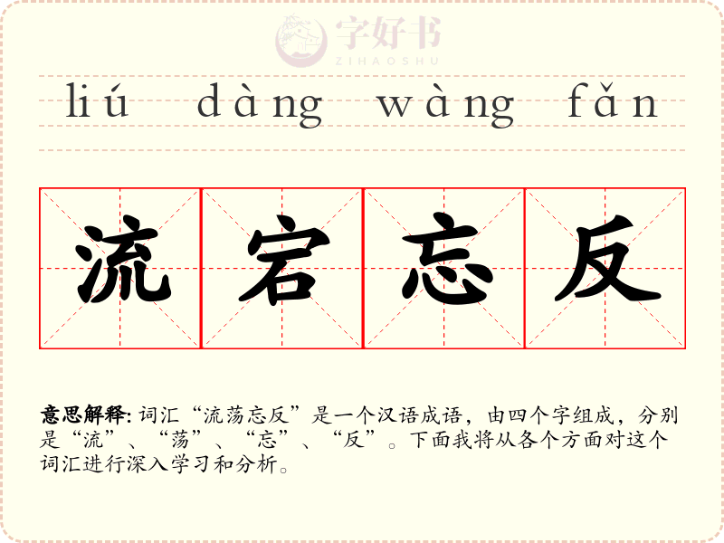 流宕忘反