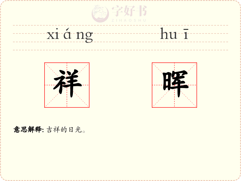 祥晖